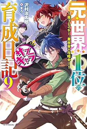 元・世界1位のサブキャラ育成日記~廃プレイヤー、異世界を攻略中!~ 9巻